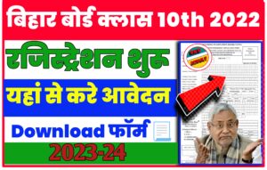 BSEB Class 10th Registration Start for 2023- 2024