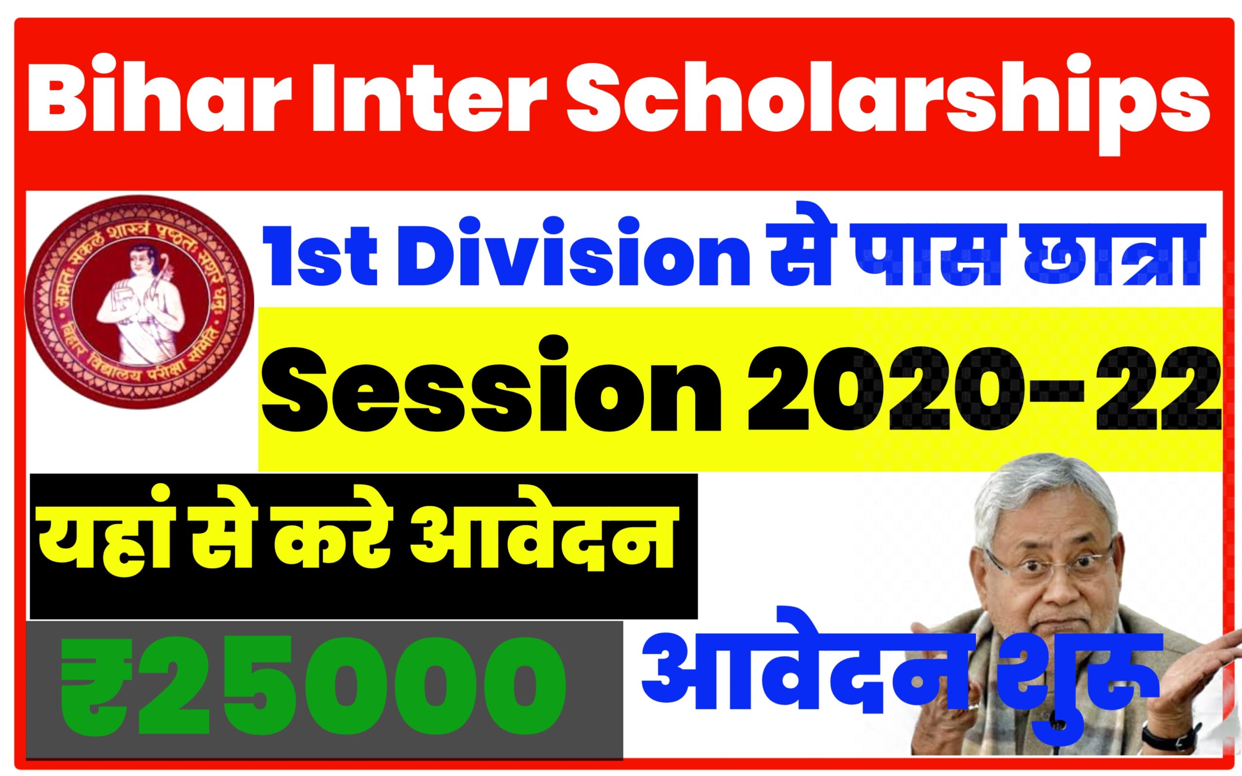 Bihar Board 12th 1st Division Scholarship 2022 For 25000 Rs: List, Date & Apply Online Bihar Board inter 1st Division Scholarship 2022