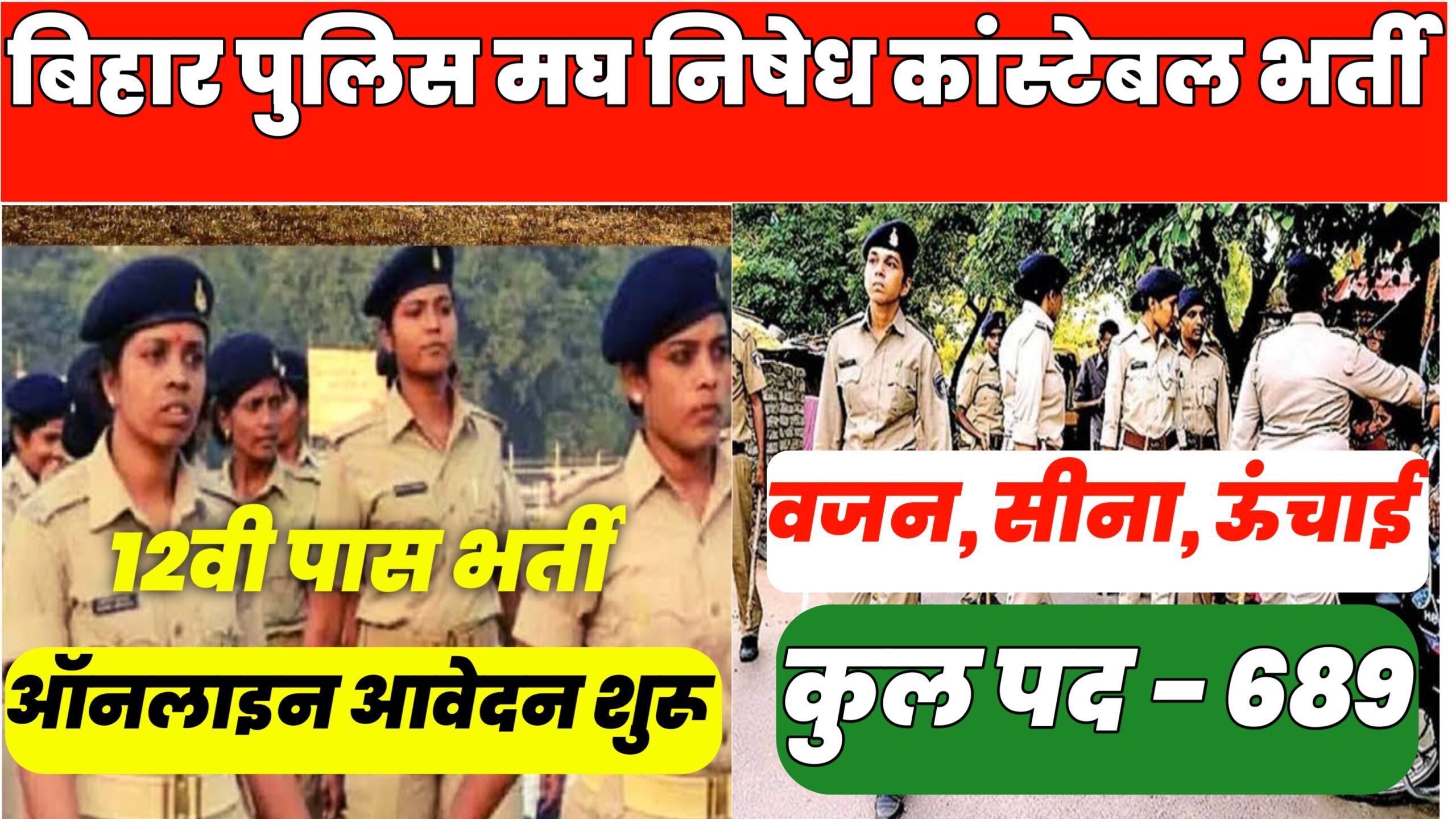 Bihar police Prohibition Constable Bharti 2022 बिहार पुलिस निषेध कांस्टेबल कुल 689 पदों पर भर्ती