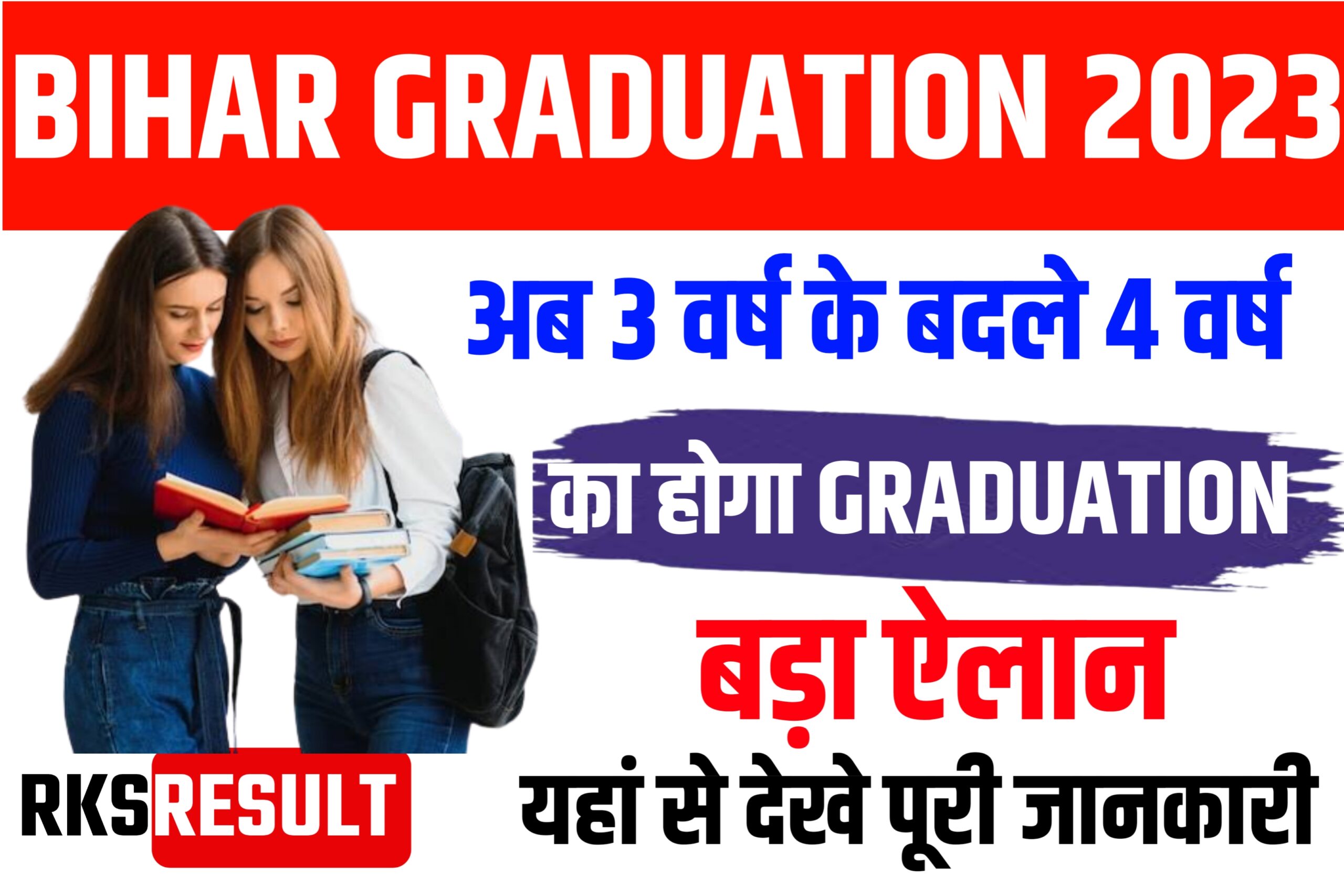 Bihar Graduation New Rule 2023
