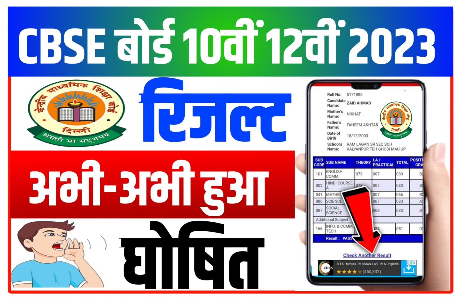 CBSE Class 10th 12th Result 2023