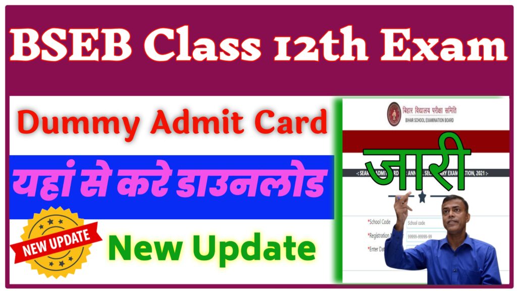 Bihar Board Class 12th (Inter) Dummy Admit Card Released|| यहां से करें डाउनलोड बिहार बोर्ड कक्षा 12वीं का एडमिट कार्ड