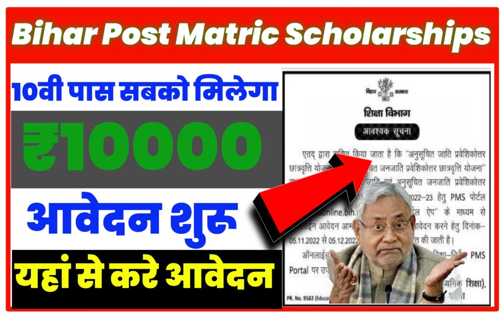 Bihar Post Matric Scholarship 2022-23: Online Application Date जारी, जाने पूरी प्रक्रिया ?