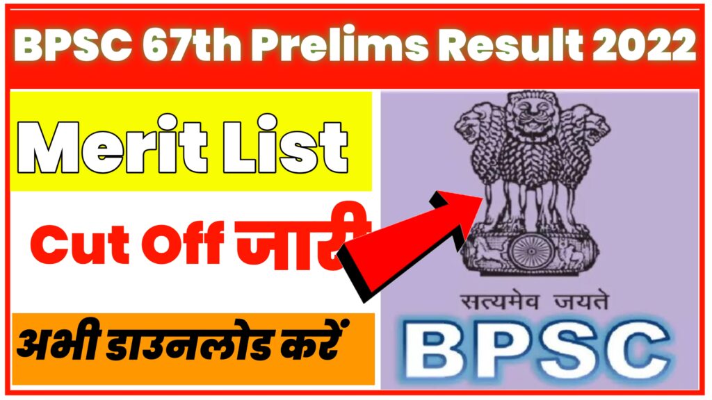 BPSC 67th Prelims Result 2022: CCE PT Cut Off Marks, Merit List जारी