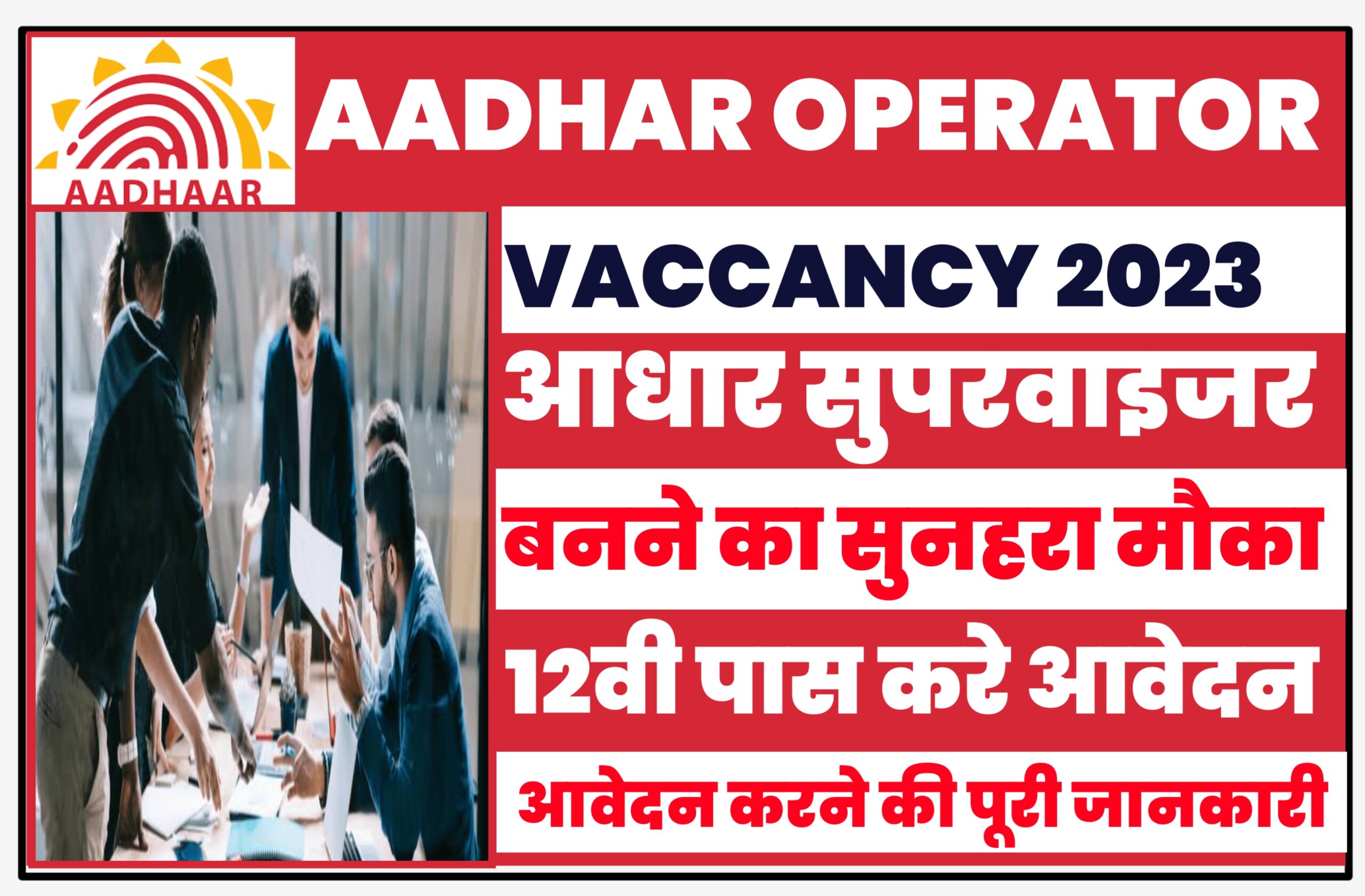Aadhar Supervisor Recruitment 2022