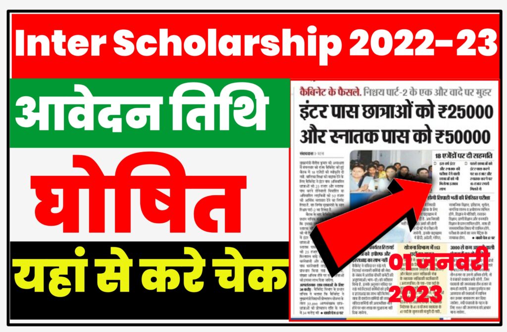 Bihar Board Inter 1st Division Scholarship 2022-23