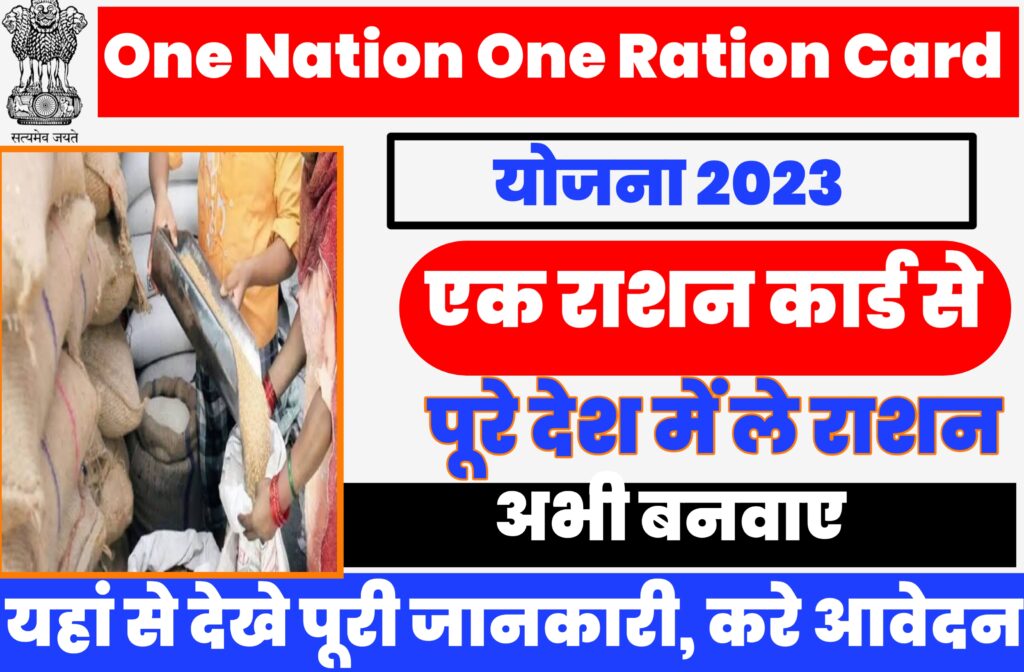 One Nation One Ration Card Yojna 2023