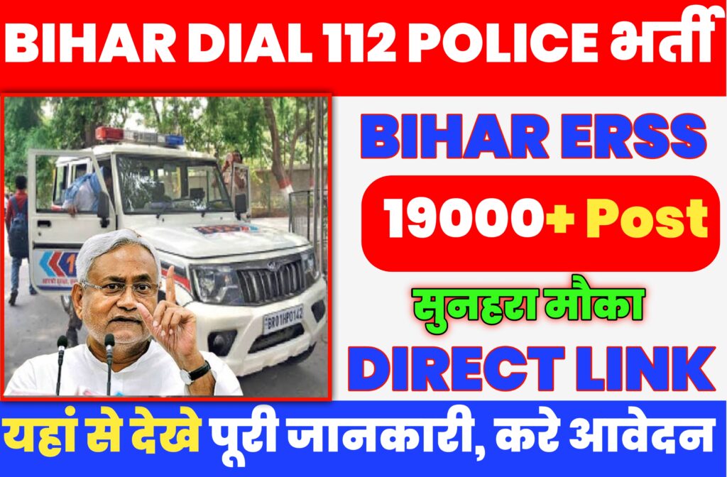 Bihar Police Dial 112 Vacancy 2023