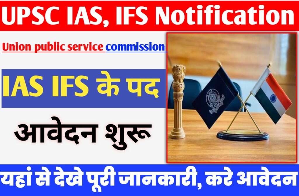 UPSC IAS IFS Recruitment 2023