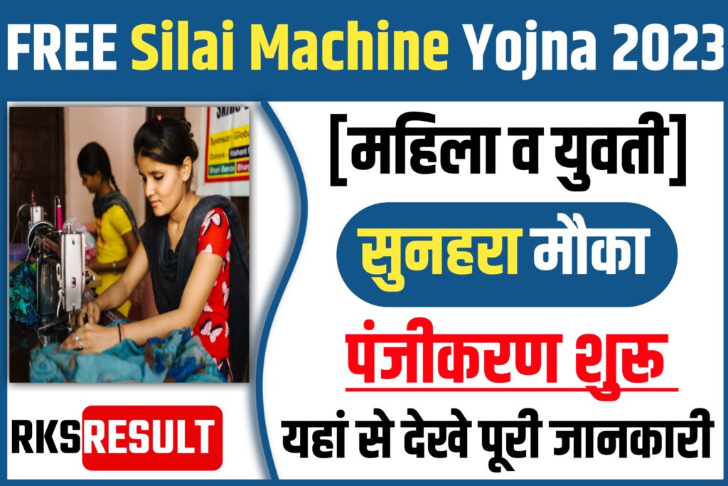 Free Silai Machine Yojna 2023