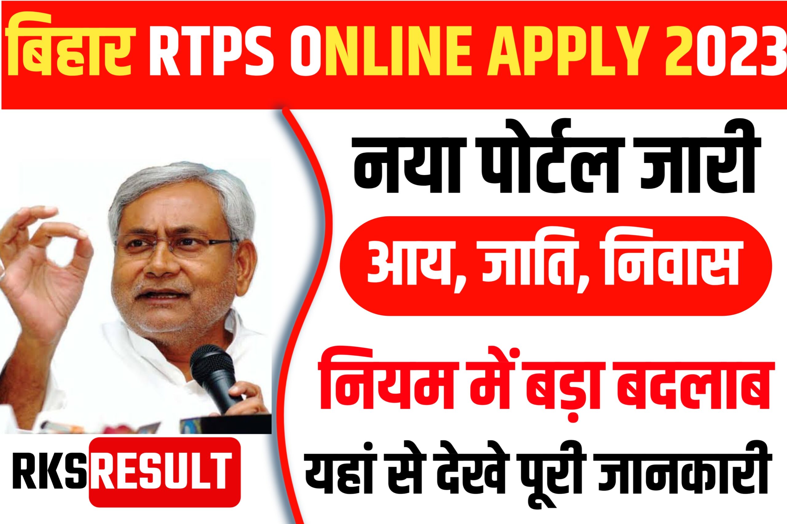 Bihar RTPS APPLY ONLINE 2023