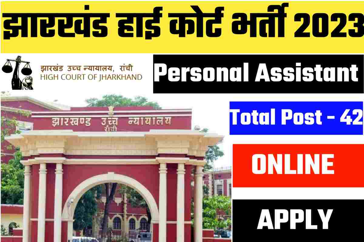 Jharkhand High Court Recruitment 2023