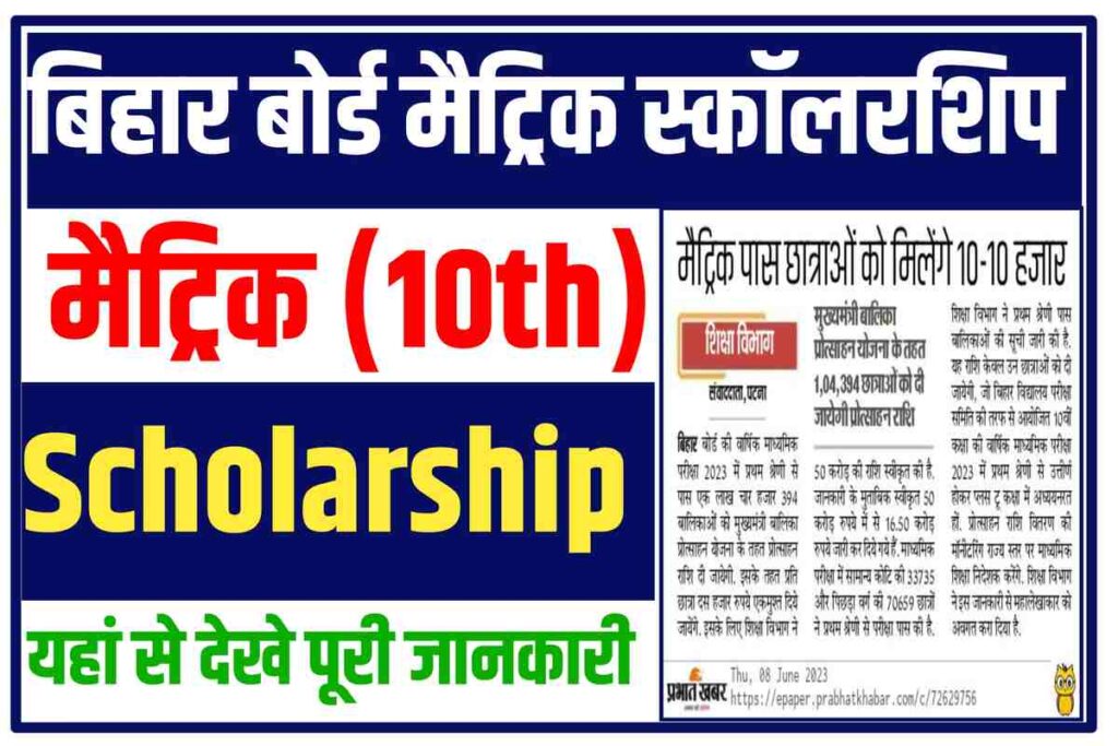 Bihar Board 10th (Matric) Scholarship 2023