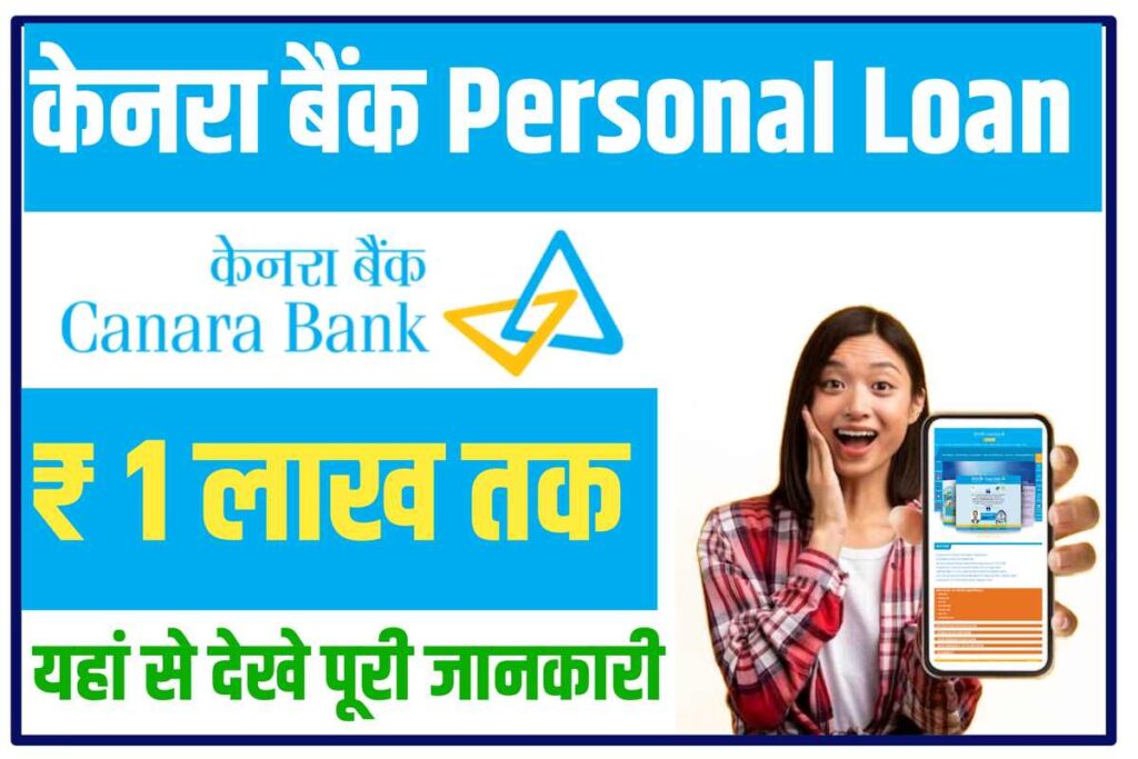 Canera Bank Se Personal Loan Online Apply