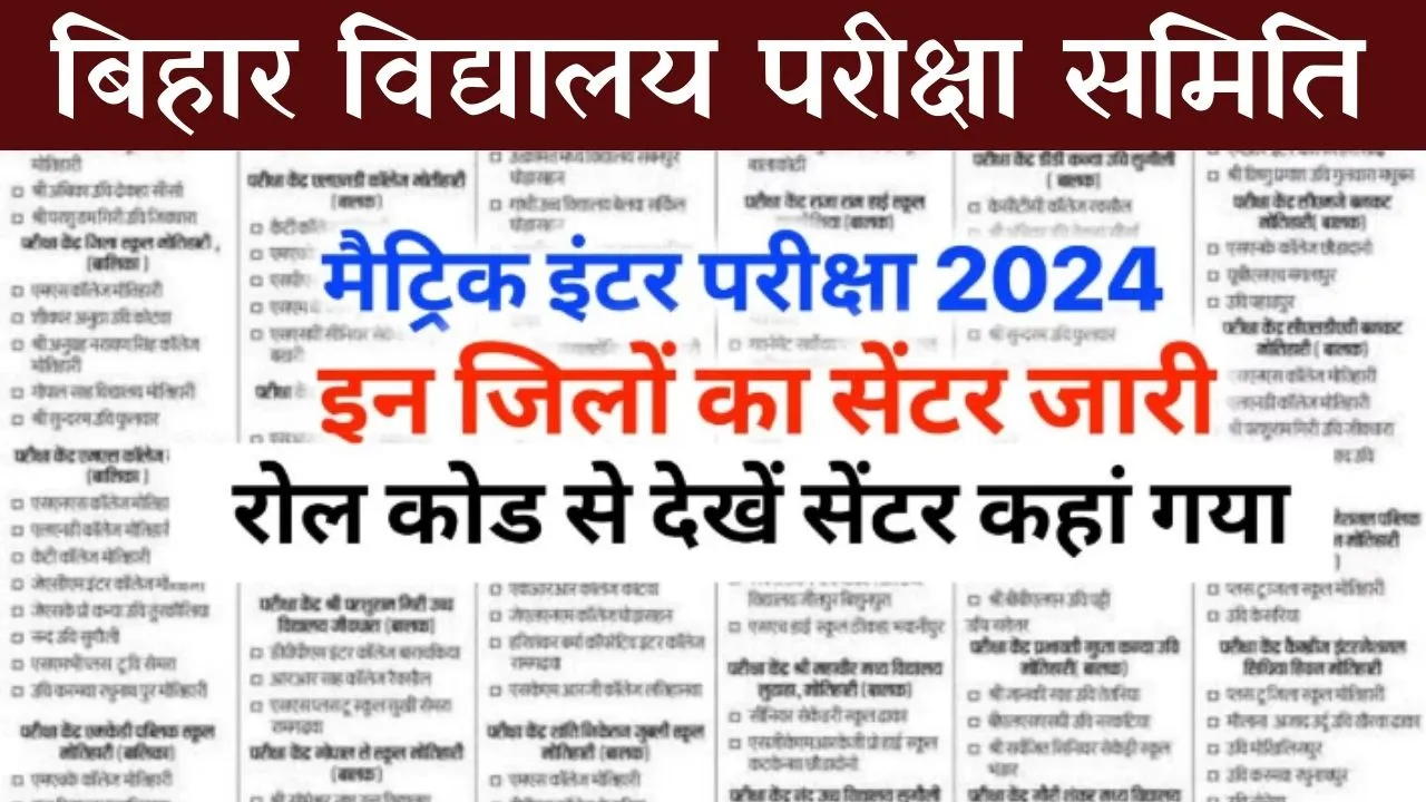 Bihar Board 10th 12th Center List 2024