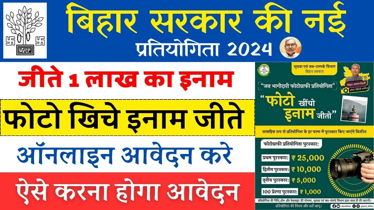 Bihar Photo Video Pratiyogita 2024