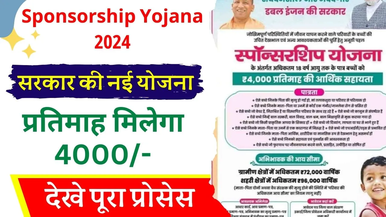 Sponsorship Yojana 2024
