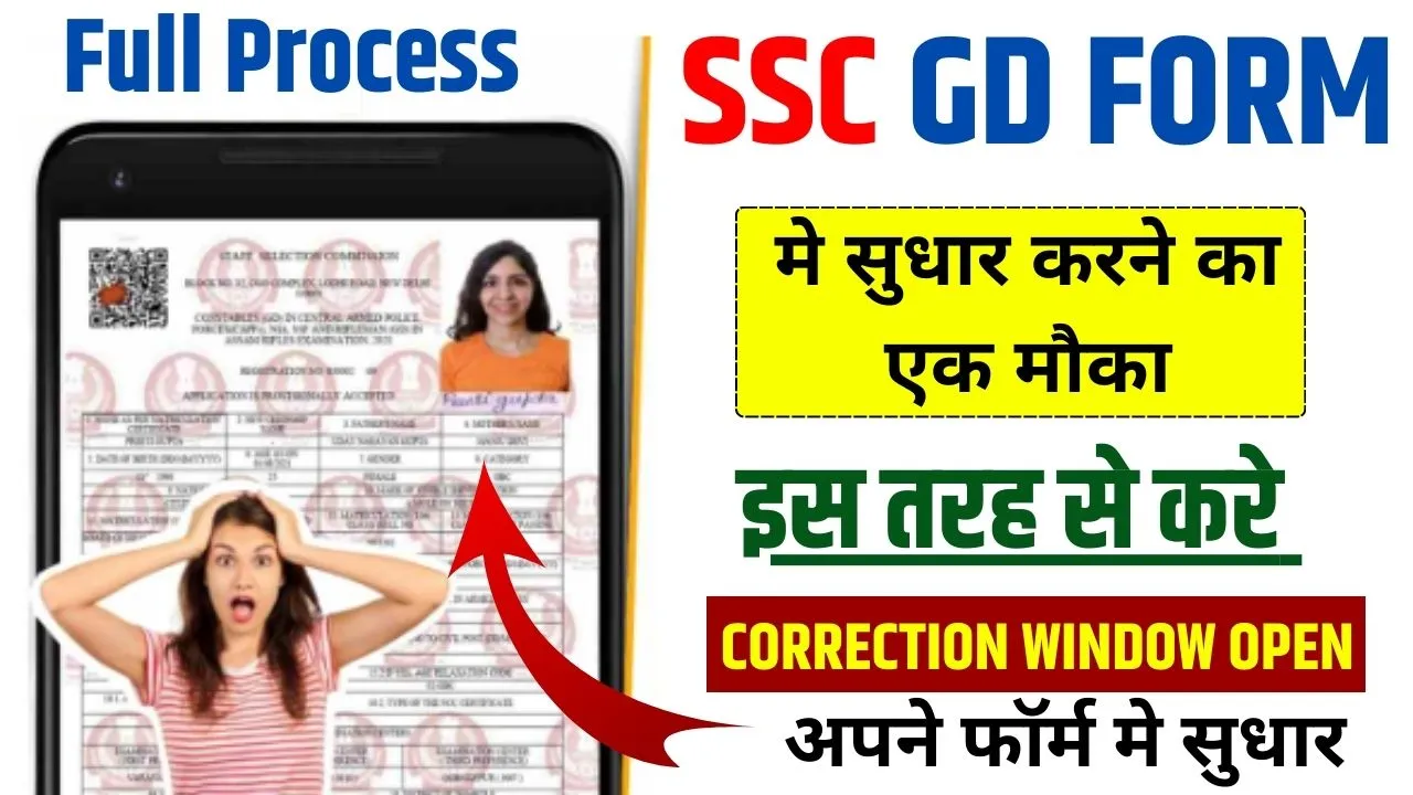 SSC GD Form Me Sudhar kaise kare